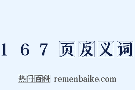 167页反义词是什么意思的图片